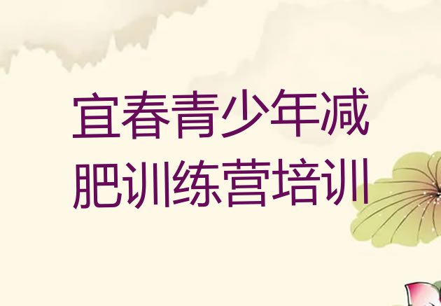 十大2026年宜春青少年减肥训练营排行榜