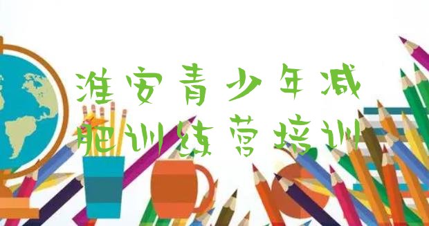 十大2026年淮安减肥训练营价格排行榜