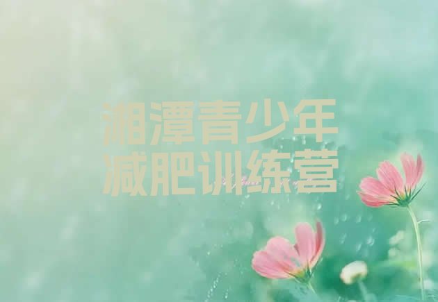 十大湘潭减肥训练营需要多少钱排名top10排行榜