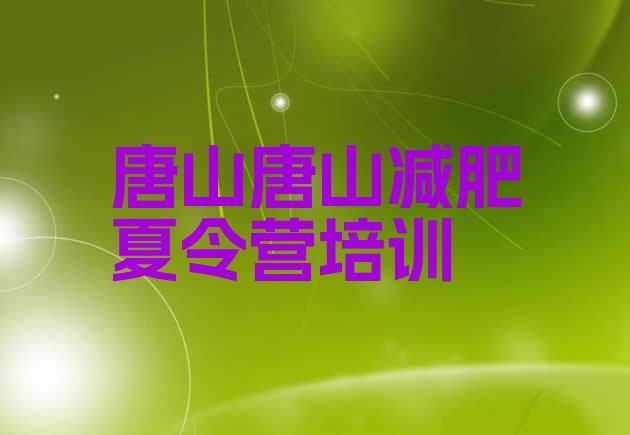 十大2026年唐山魔鬼减肥训练营全封闭的减肥训练营排名排行榜