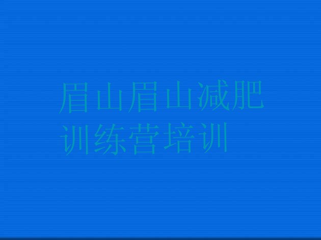 十大2026年眉山参加减肥训练营排行榜
