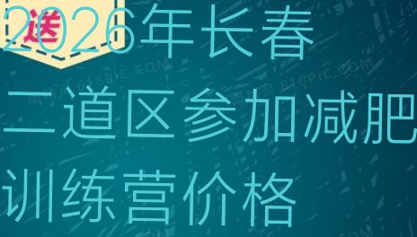 十大2026年长春二道区参加减肥训练营价格排行榜