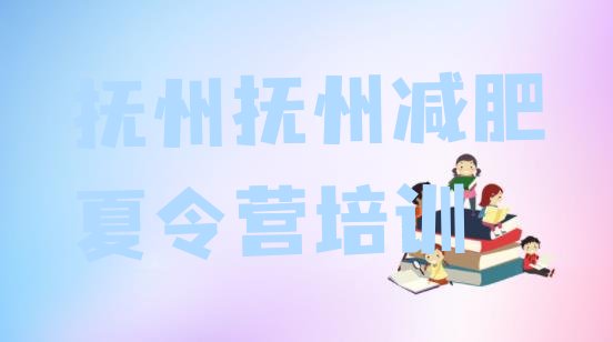 十大2026年抚州封闭减肥训练营哪里好排名一览表排行榜