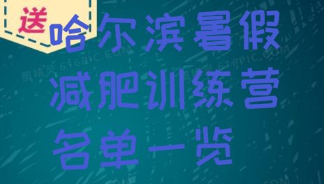 十大哈尔滨暑假减肥训练营名单一览排行榜