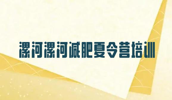 十大2026年漯河哪的封闭减肥训练营好十大排名排行榜