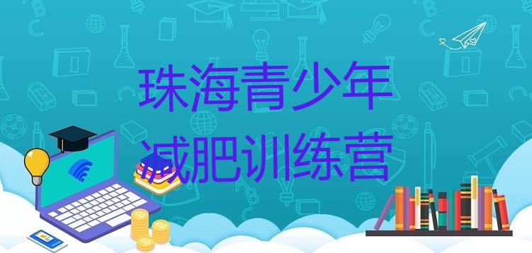 十大2026年珠海青少年减肥训练营排行榜