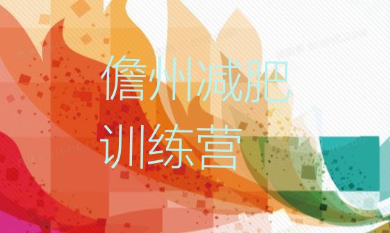 十大2026年儋州封闭减肥训练营排名top10排行榜