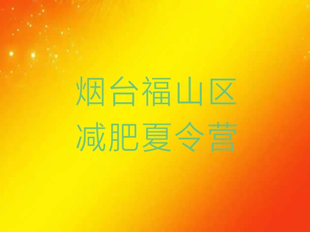十大2026年烟台福山区减肥训练营一般多少钱排名top10排行榜