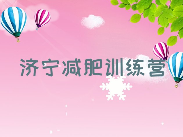 十大2026年济宁减肥瘦身营排行榜