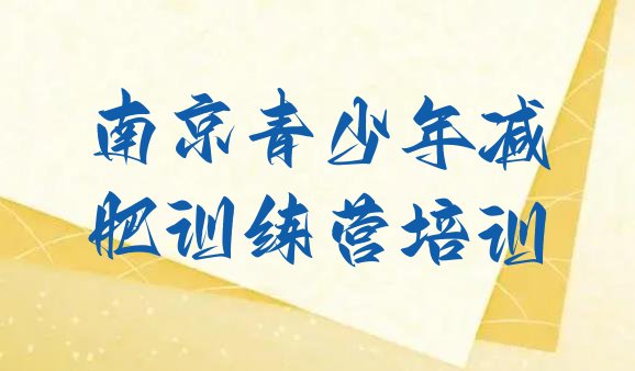 十大南京哪里减肥训练营好排行榜