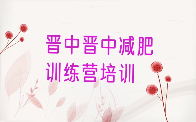 十大晋中减肥魔鬼式训练营排行榜