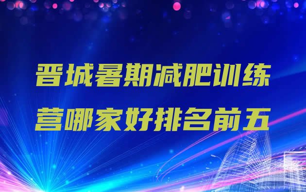 十大晋城暑期减肥训练营哪家好排名前五排行榜