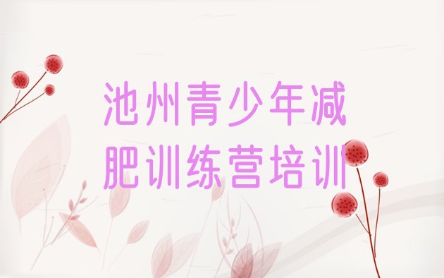 十大2026年池州减肥训练营在哪排行榜