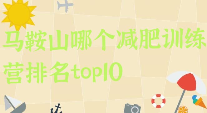 十大马鞍山哪个减肥训练营排名top10排行榜