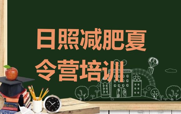 十大日照岚山区减肥达人训练营排名前十排行榜