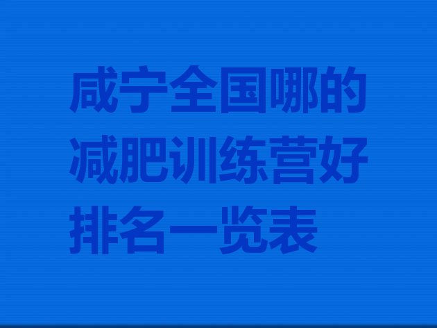 十大咸宁全国哪的减肥训练营好排名一览表排行榜