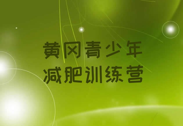 十大2026年黄冈减肥训练营那家好推荐一览排行榜