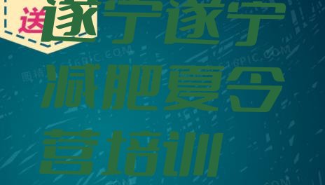 十大遂宁减肥训练营排名排名一览表排行榜