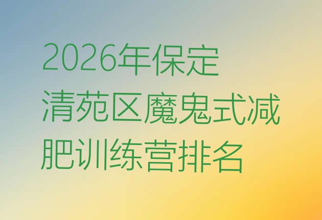 十大2026年保定清苑区魔鬼式减肥训练营排名排行榜