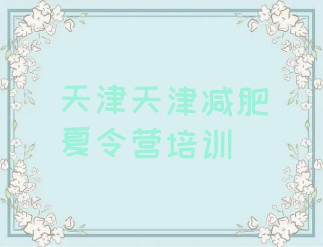 十大2026年天津减肥营价格排行榜