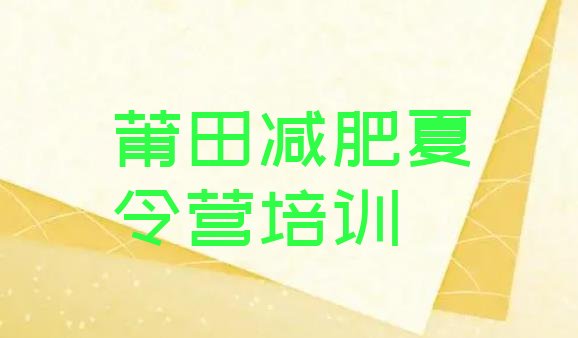 十大2026年莆田那里有减肥训练营排行榜