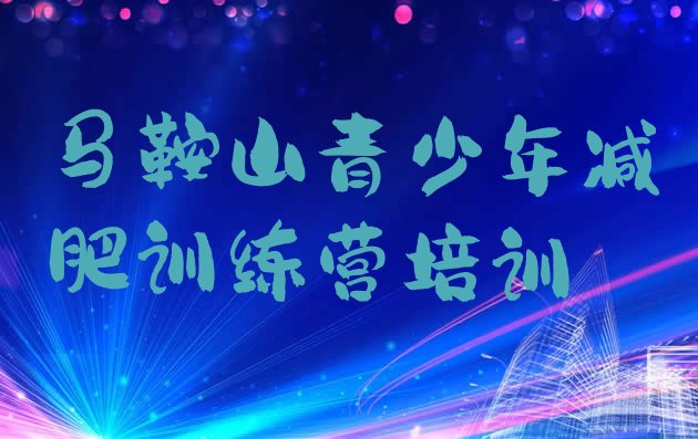 十大2026年马鞍山减肥训练营价钱名单更新汇总排行榜