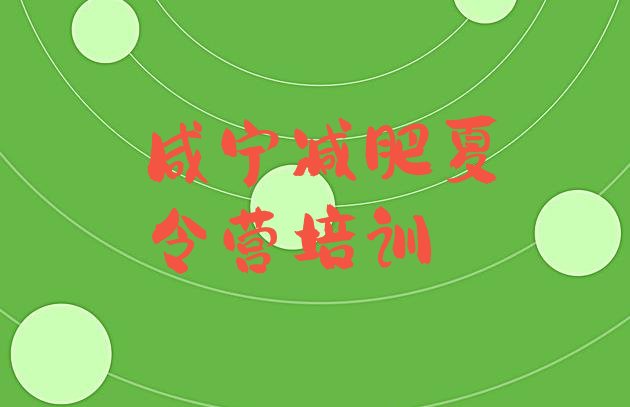 十大2026年咸宁参加减肥训练营价格排行榜