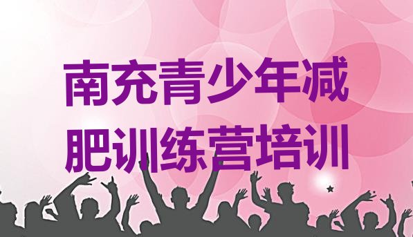 十大南充嘉陵区减肥训练营价格表排名排行榜