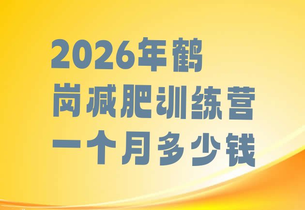 十大2026年鹤岗减肥训练营一个月多少钱排行榜