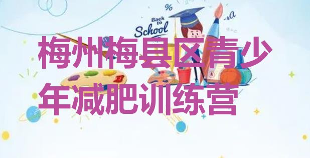 十大梅州梅县区减肥健身训练营排名前五排行榜