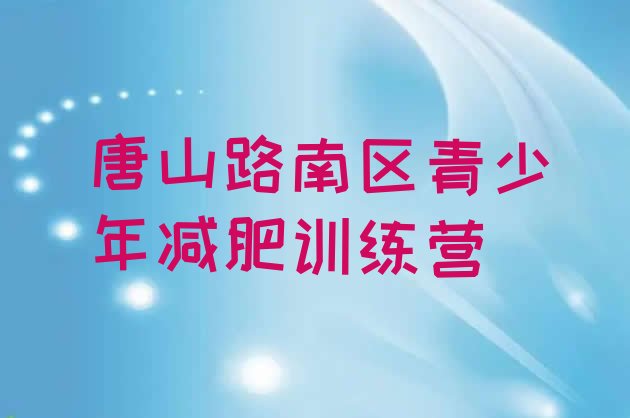 十大2026年唐山路南区减肥瘦身集训营排行榜