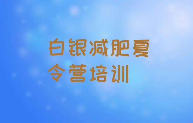 十大2026年白银平川区哪里减肥训练营正规排行榜