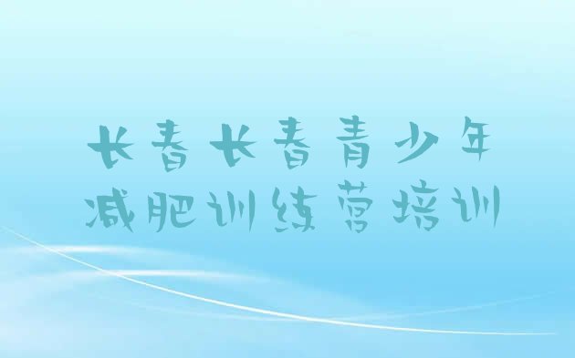 十大2026年长春减肥魔鬼式训练营排名一览表排行榜