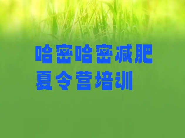 十大2026年哈密减肥封闭训练营排行榜