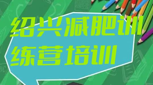 十大绍兴减肥魔鬼训练营名单一览排行榜