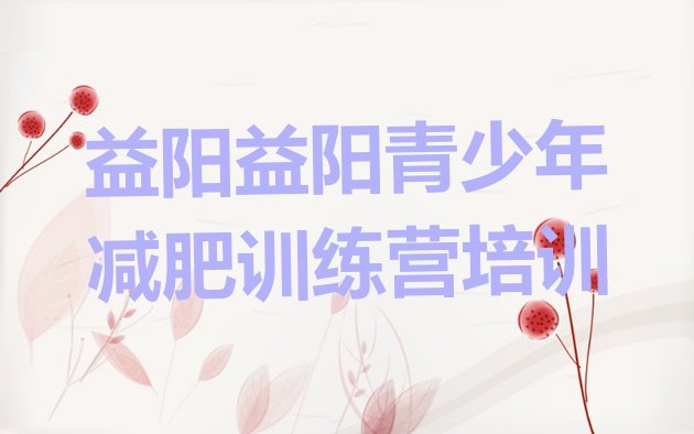 十大2026年益阳赫山区怎么样才能减肥排行榜