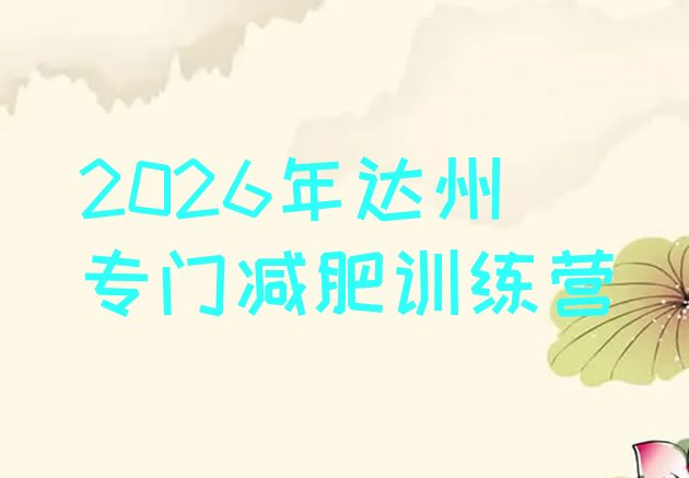 十大2026年达州专门减肥训练营排行榜