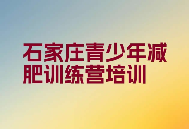 十大石家庄哪的封闭减肥训练营好排名一览表排行榜