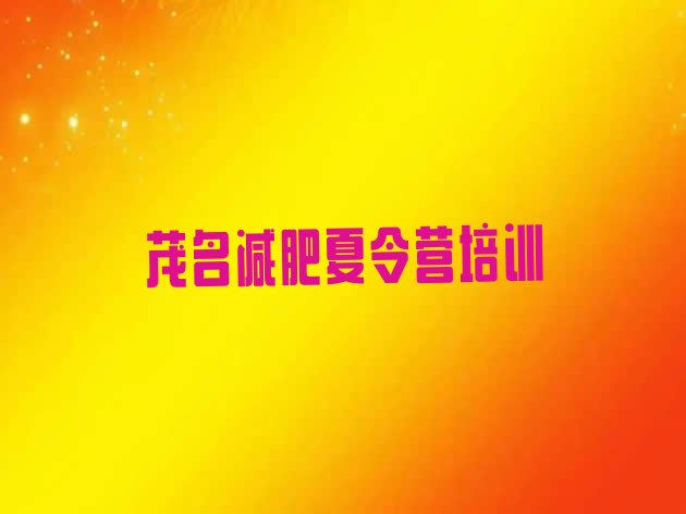 十大茂名减肥达人减肥训练营排行榜