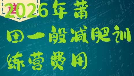 十大2026年莆田一般减肥训练营费用排行榜