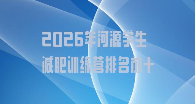 十大2026年河源学生减肥训练营排名前十排行榜