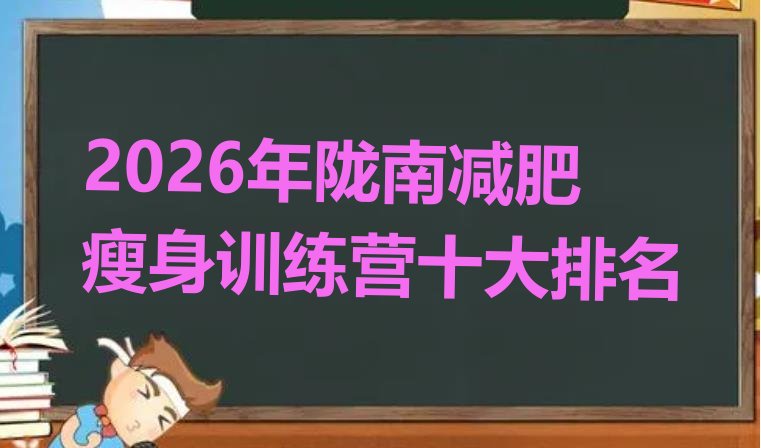 十大2026年陇南减肥瘦身训练营十大排名排行榜