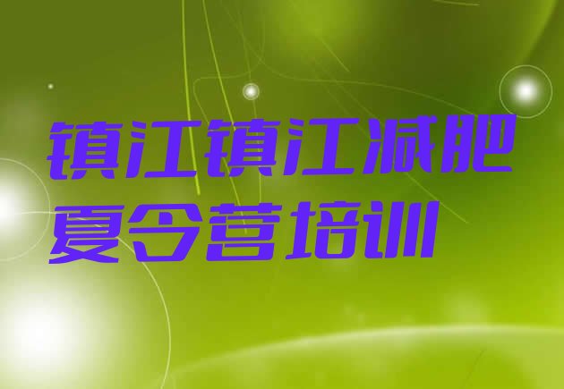 十大镇江丹徒区减肥训练营费用排行榜