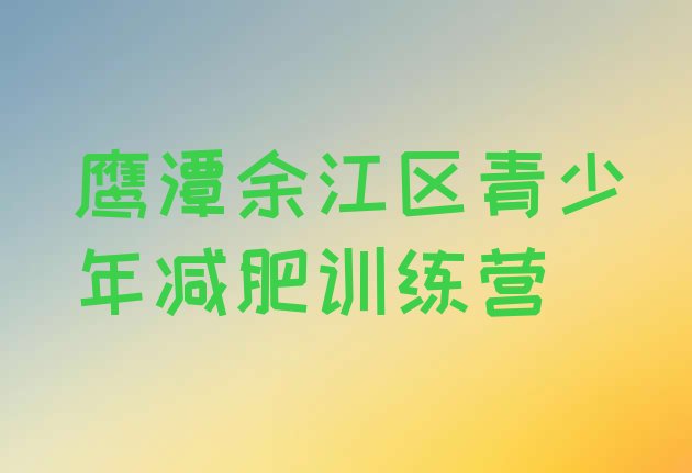 十大鹰潭余江区减肥训练营管用吗十大排名排行榜