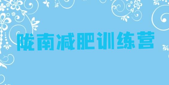 十大2026年陇南减肥集训营十大排名排行榜