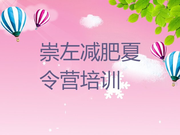 十大崇左封闭减肥训练营便宜实力排名名单排行榜