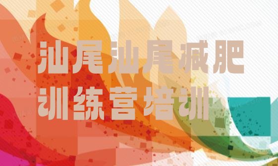 十大2026年汕尾城区减肥训练营哪里排行榜