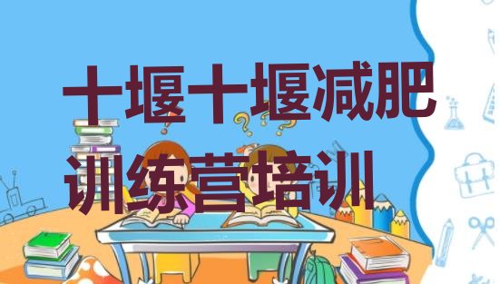 十大2026年十堰封闭减肥训练营便宜排行榜