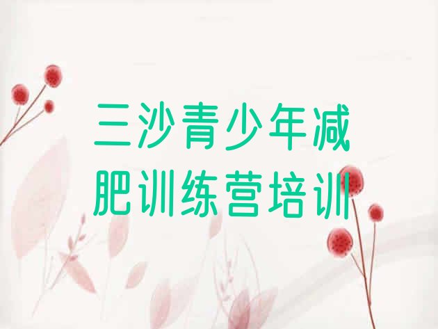 十大三沙减肥减肥训练营排行榜