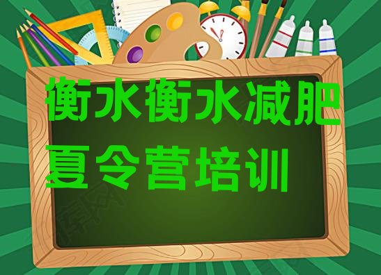 十大衡水减肥训练营去哪里报名名单一览排行榜